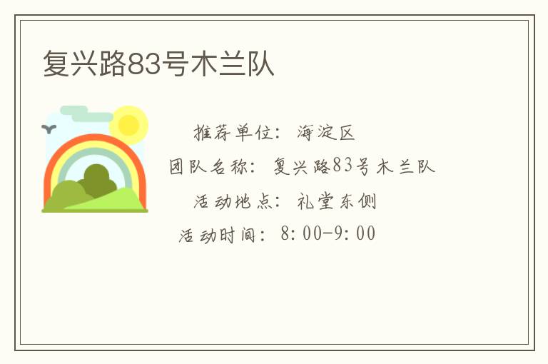 復(fù)興路83號木蘭隊