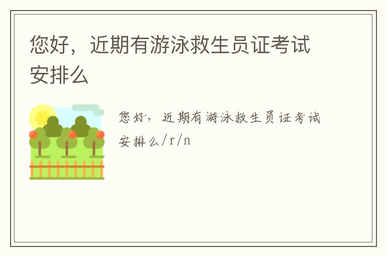您好，近期有游泳救生員證考試安排么