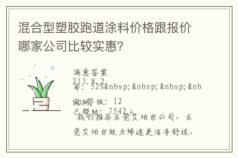 混合型塑膠跑道涂料價(jià)格跟報(bào)價(jià)哪家公司比較實(shí)惠？