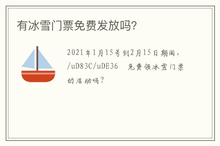 有冰雪門票免費發(fā)放嗎？