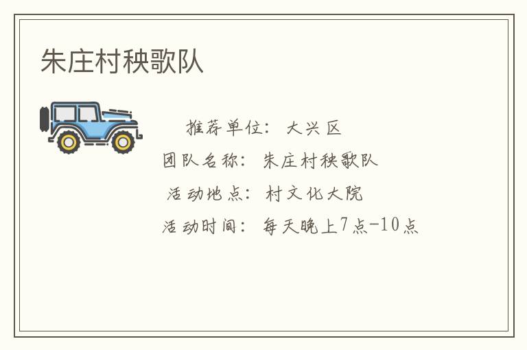 朱莊村秧歌隊