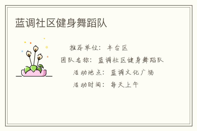 藍(lán)調(diào)社區(qū)健身舞蹈隊