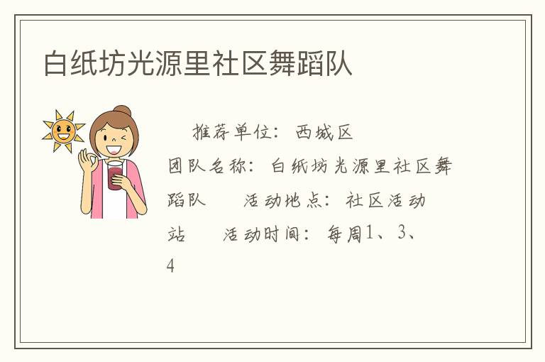 白紙坊光源里社區(qū)舞蹈隊(duì)