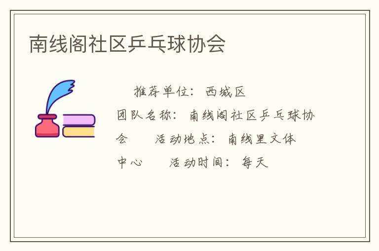 南線閣社區(qū)乒乓球協(xié)會