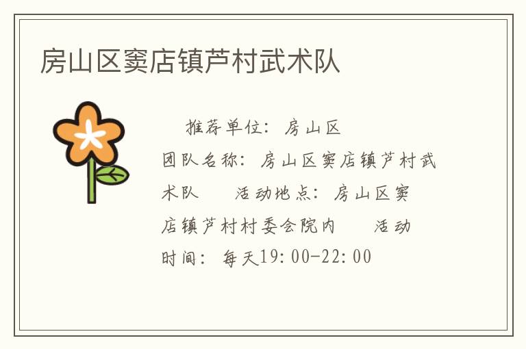 房山區(qū)竇店鎮(zhèn)蘆村武術(shù)隊