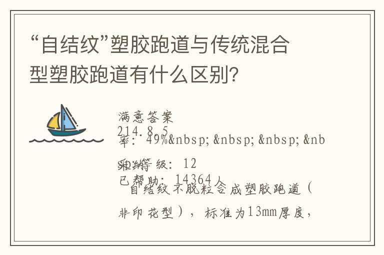 “自結(jié)紋”塑膠跑道與傳統(tǒng)混合型塑膠跑道有什么區(qū)別？