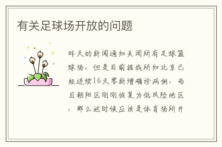 有關(guān)足球場(chǎng)開放的問題