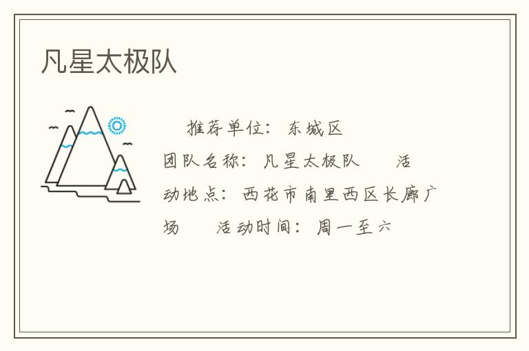 凡星太極隊
