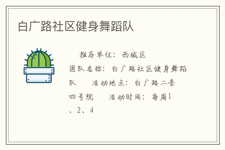 白廣路社區(qū)健身舞蹈隊(duì)