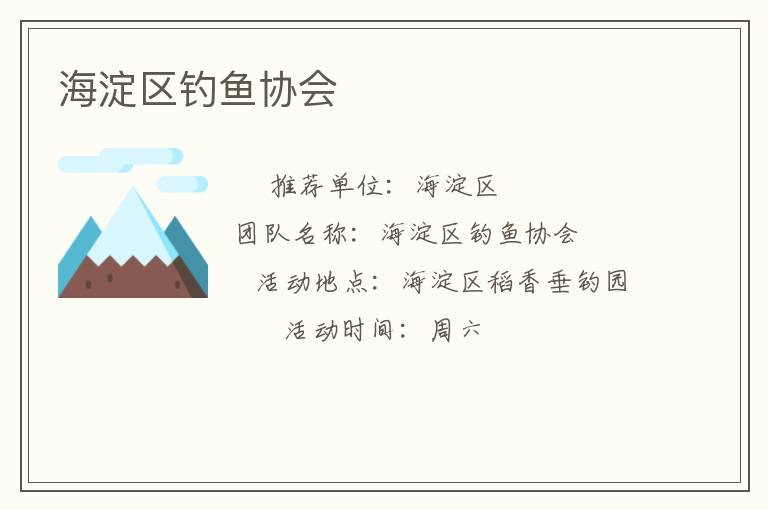 海淀區(qū)釣魚(yú)協(xié)會(huì)