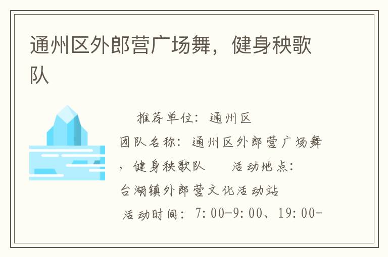 通州區(qū)外郎營廣場舞，健身秧歌隊