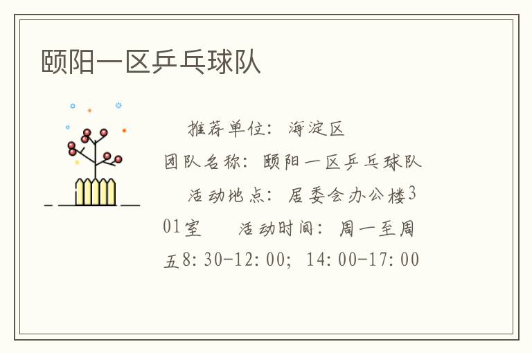 頤陽(yáng)一區(qū)乒乓球隊(duì)