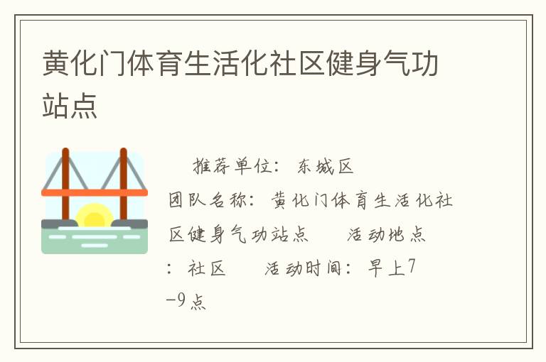 黃化門體育生活化社區(qū)健身氣功站點(diǎn)