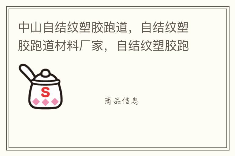 中山自結紋塑膠跑道，自結紋塑膠跑道材料廠家，自結紋塑膠跑道報價