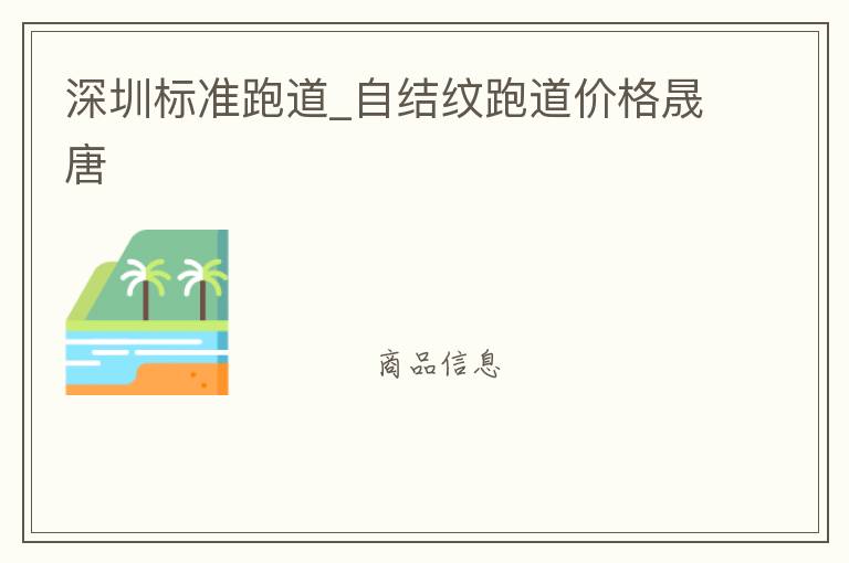 深圳標(biāo)準跑道_自結(jié)紋跑道價格晟唐