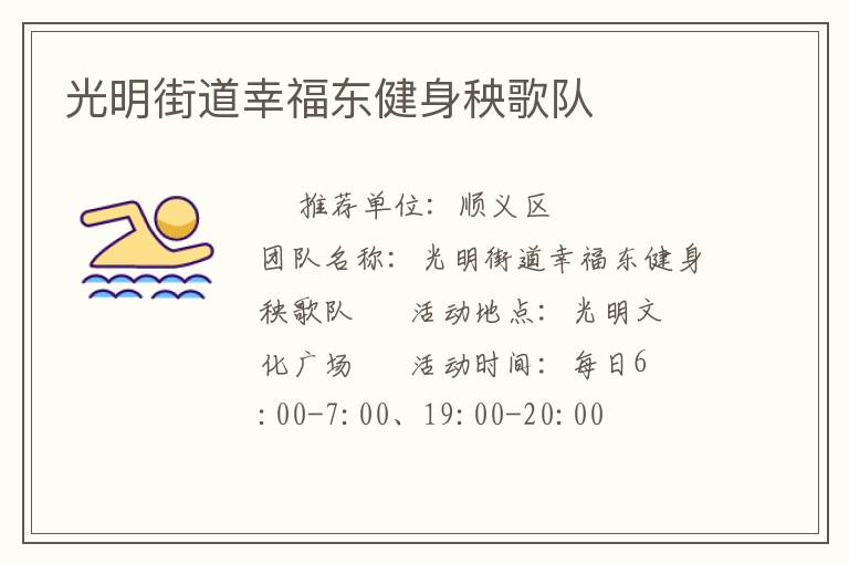 光明街道幸福東健身秧歌隊(duì)