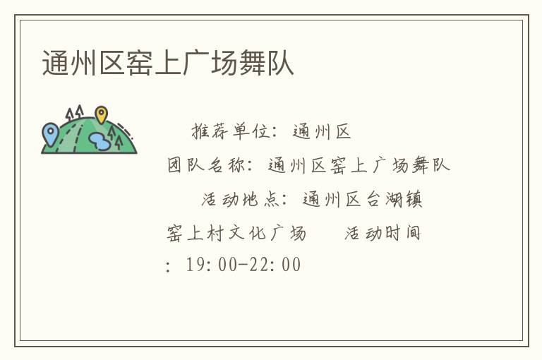 通州區(qū)窯上廣場舞隊