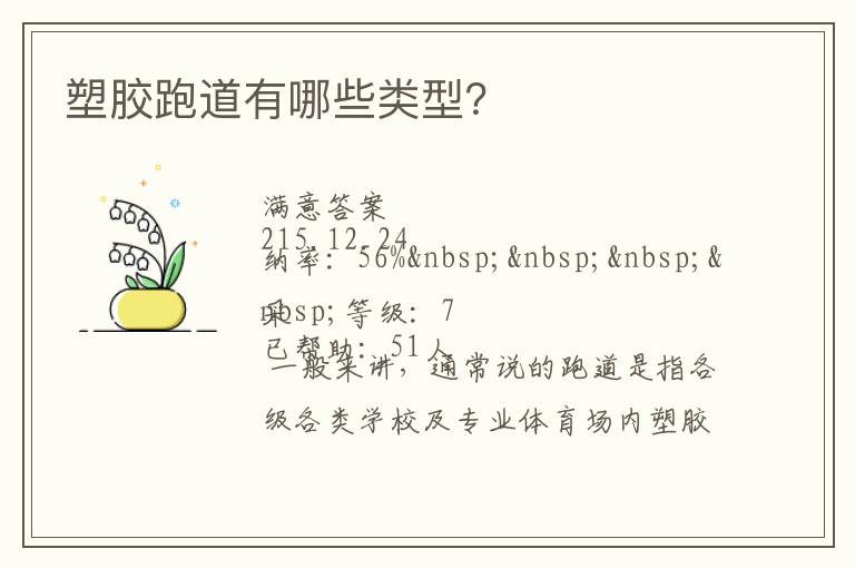 塑膠跑道有哪些類型？