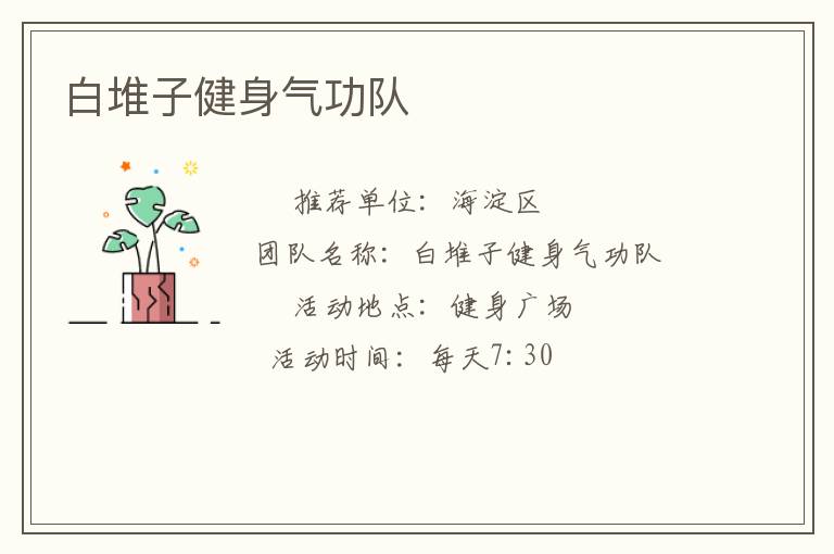 白堆子健身氣功隊(duì)