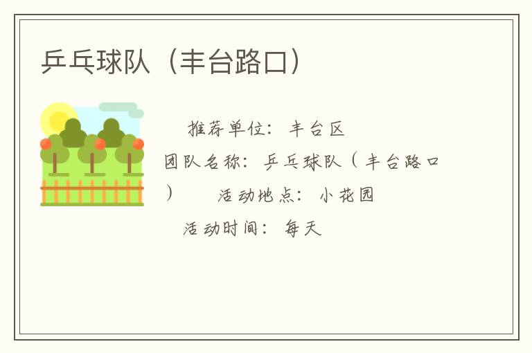 乒乓球隊(duì)（豐臺路口）