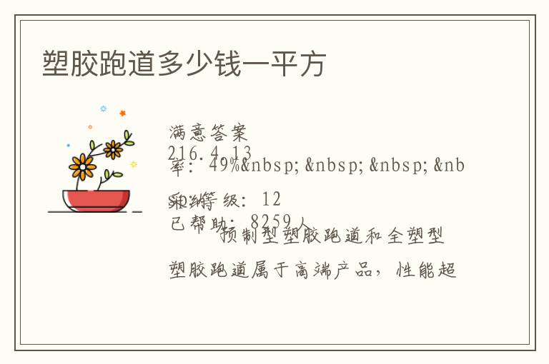 塑膠跑道多少錢(qián)一平方