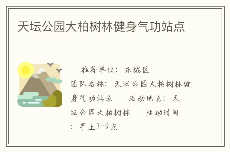 天壇公園大柏樹(shù)林健身氣功站點(diǎn)