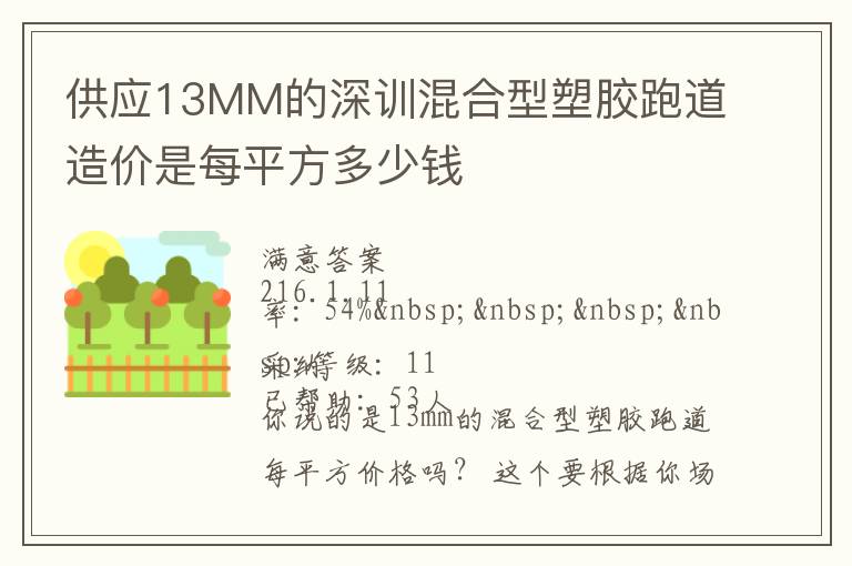 供應(yīng)13MM的深訓(xùn)混合型塑膠跑道造價(jià)是每平方多少錢(qián)