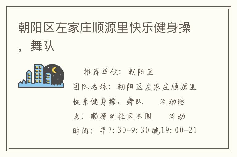 朝陽區(qū)左家莊順源里快樂健身操，舞隊(duì)
