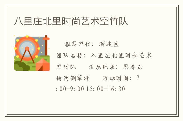 八里莊北里時(shí)尚藝術(shù)空竹隊(duì)
