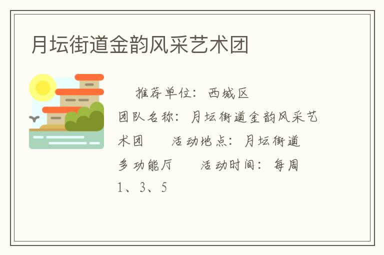 月壇街道金韻風(fēng)采藝術(shù)團(tuán)
