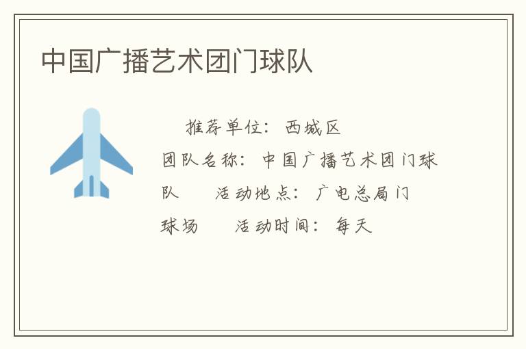 中國廣播藝術(shù)團(tuán)門球隊(duì)