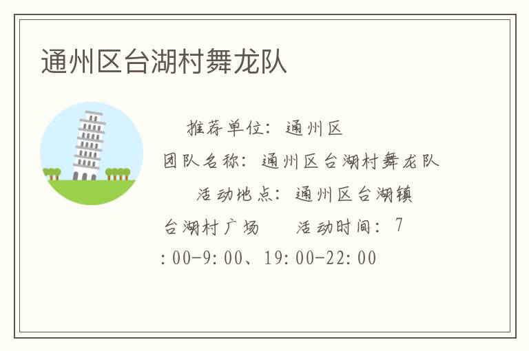 通州區(qū)臺湖村舞龍隊(duì)