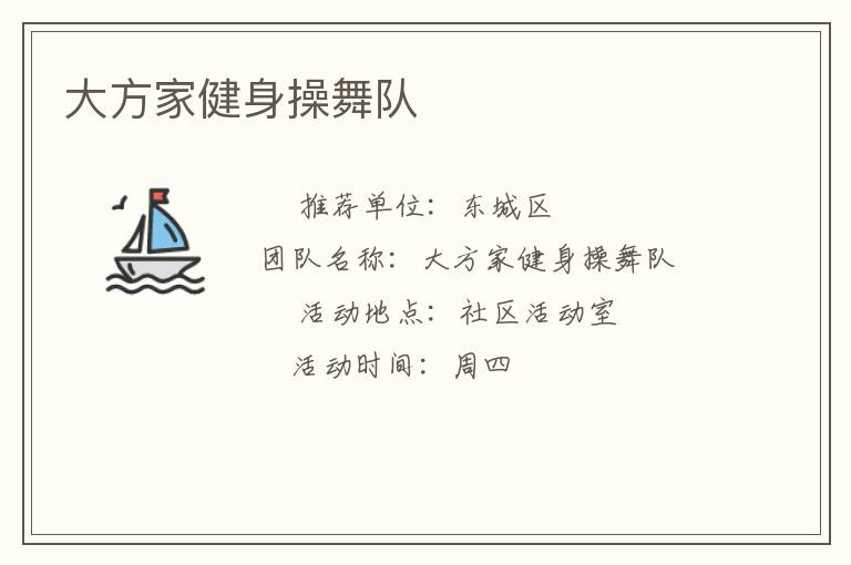 大方家健身操舞隊