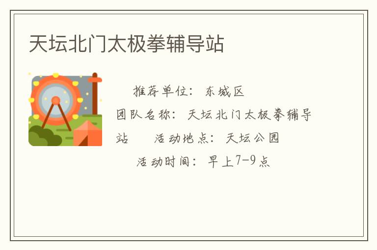 天壇北門太極拳輔導站