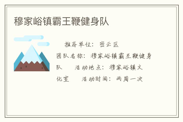 穆家峪鎮(zhèn)霸王鞭健身隊(duì)