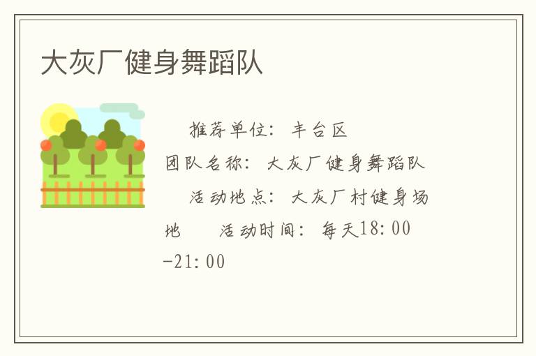 大灰廠健身舞蹈隊
