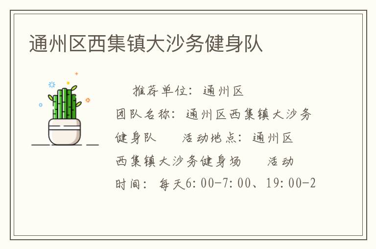 通州區(qū)西集鎮(zhèn)大沙務健身隊
