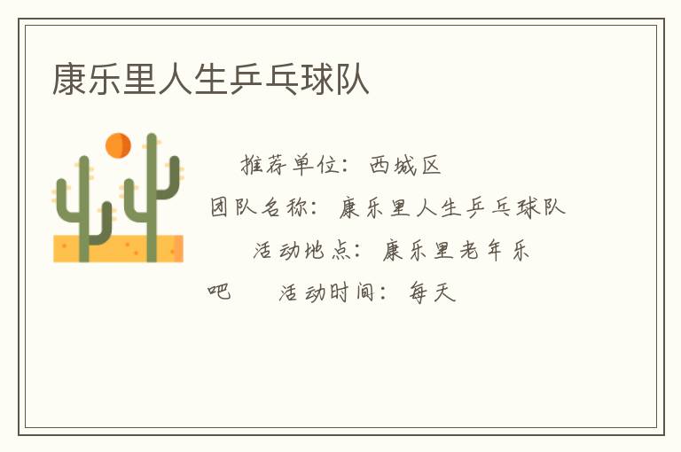 康樂(lè)里人生乒乓球隊(duì)