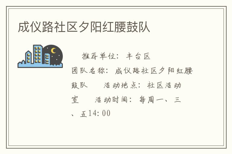 成儀路社區(qū)夕陽紅腰鼓隊(duì)