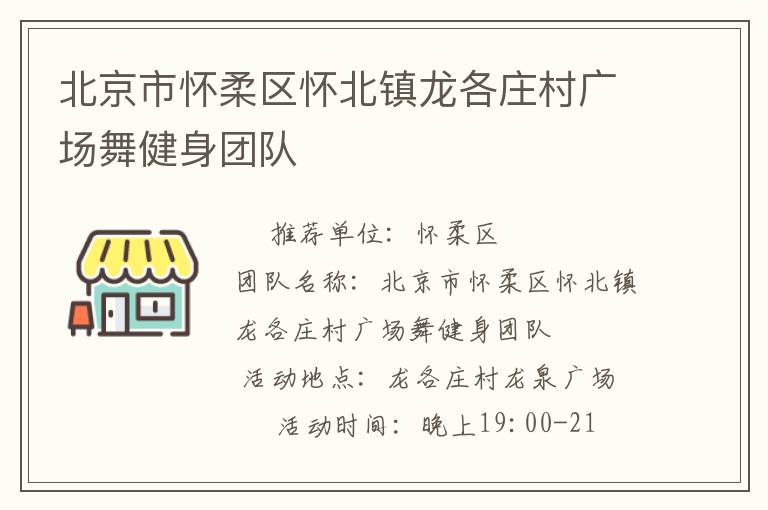 北京市懷柔區(qū)懷北鎮(zhèn)龍各莊村廣場舞健身團(tuán)隊(duì)