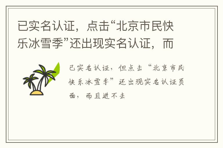 已實(shí)名認(rèn)證，點(diǎn)擊“北京市民快樂(lè)冰雪季”還出現(xiàn)實(shí)名認(rèn)證，而且進(jìn)入不了頁(yè)面