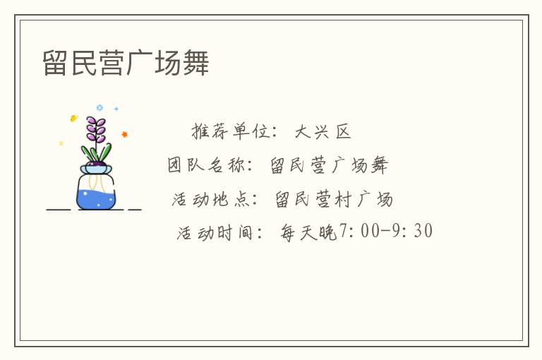 留民營廣場舞