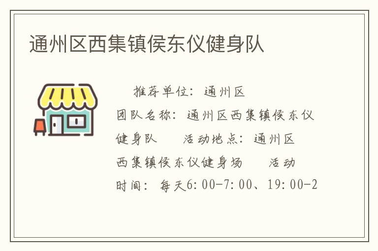 通州區(qū)西集鎮(zhèn)侯東儀健身隊(duì)