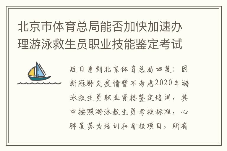 北京市體育總局能否加快加速辦理游泳救生員職業(yè)技能鑒定考試培訓相關工作