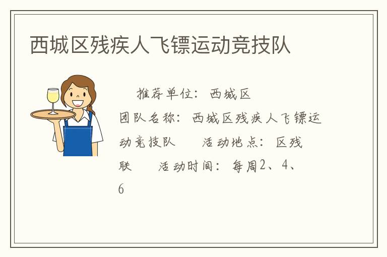 西城區(qū)殘疾人飛鏢運(yùn)動(dòng)競(jìng)技隊(duì)