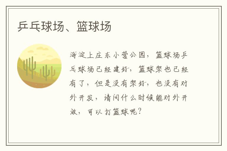 乒乓球場(chǎng)、籃球場(chǎng)