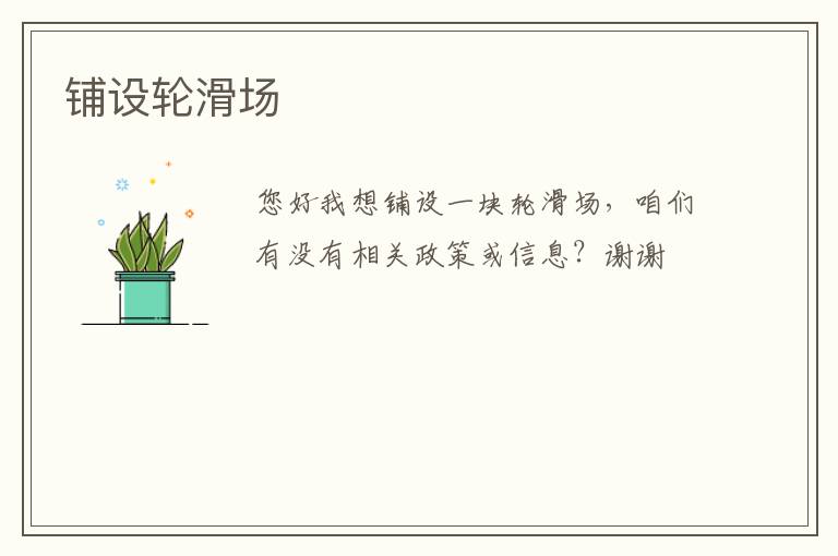 鋪設輪滑場