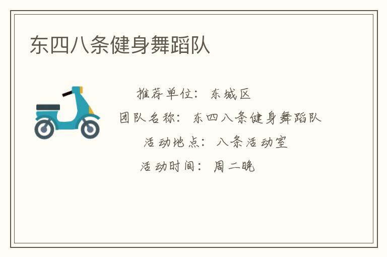 東四八條健身舞蹈隊(duì)