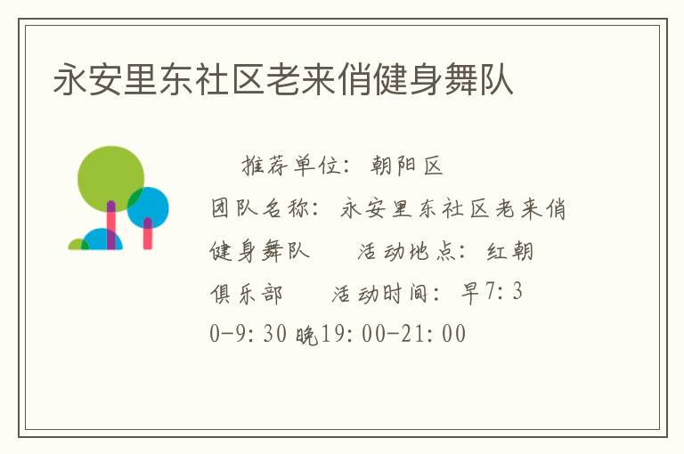永安里東社區(qū)老來(lái)俏健身舞隊(duì)