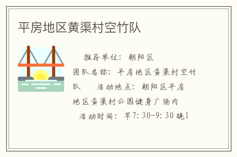 平房地區(qū)黃渠村空竹隊(duì)